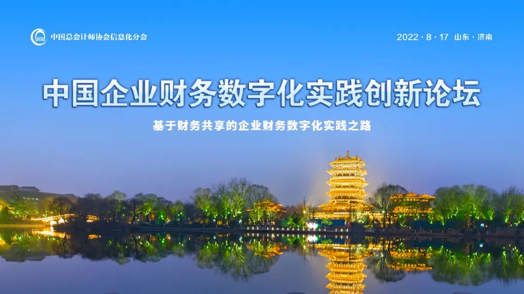 ag真人平台官方软件出席中国企业财务数字化实践创新论坛