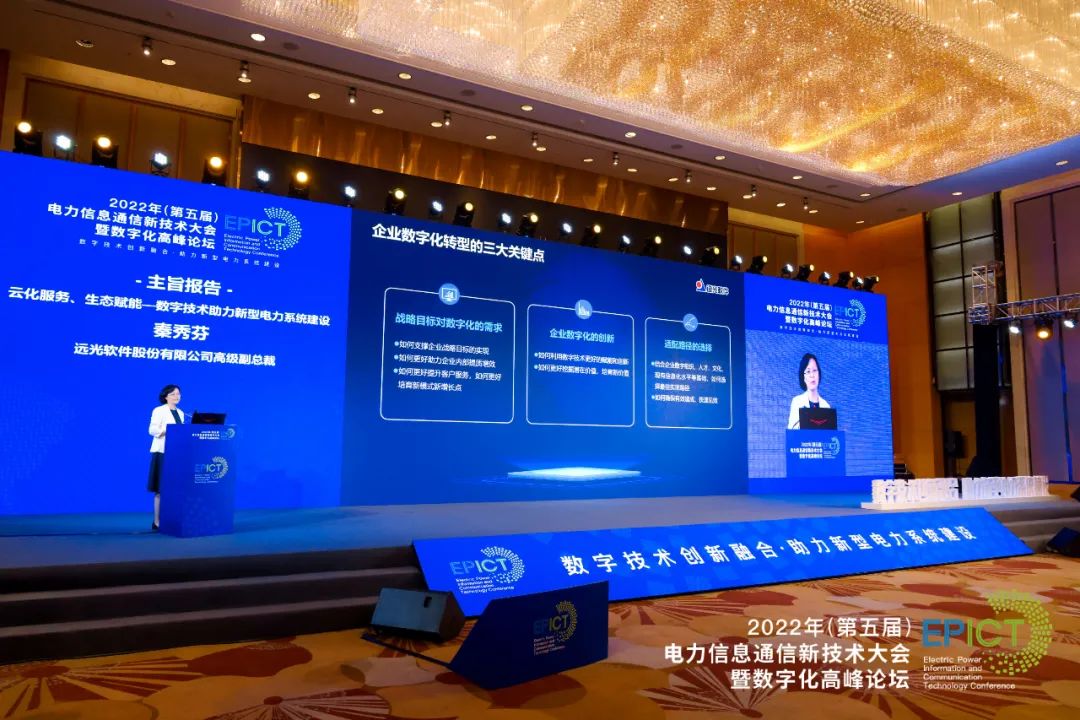 ag真人平台官方软件出席2022年（第五届）电力信息通信新技术大会暨数字化高峰论坛
