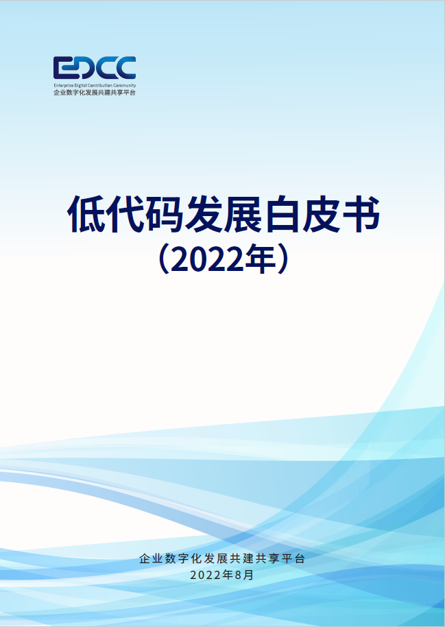 ag真人平台官方软件参编的中国信通院《低代码发展白皮书（2022年）》正式发布