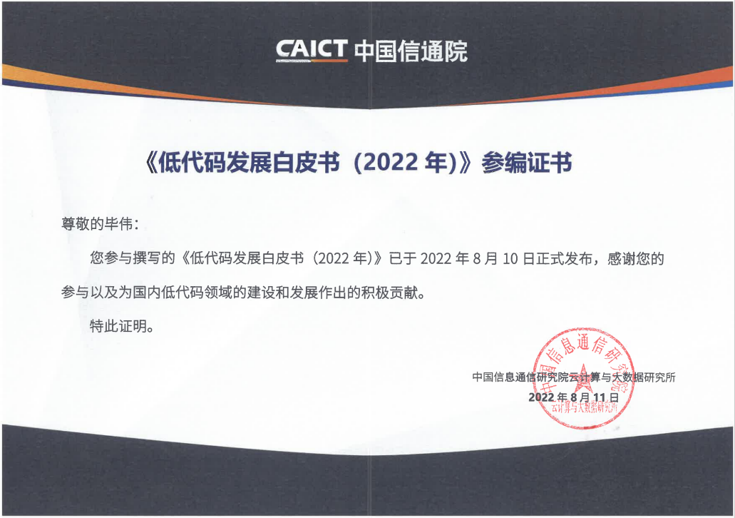 ag真人平台官方软件参编的中国信通院《低代码发展白皮书（2022年）》正式发布