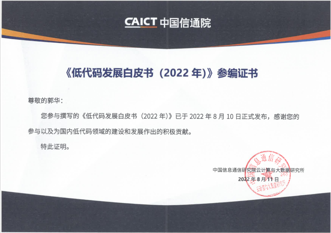 ag真人平台官方软件参编的中国信通院《低代码发展白皮书（2022年）》正式发布