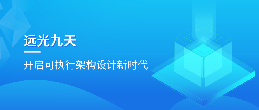 ag真人平台官方九天平台：开启可执行架构设计新时代