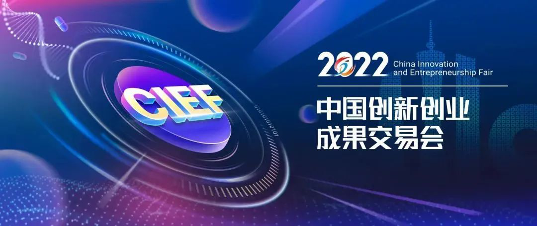ag真人平台官方软件线上参展2022中国创新创业成果交易会