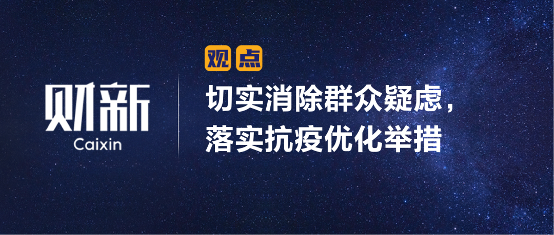 财新 | 切实消除群众疑虑，落实抗疫优化举措