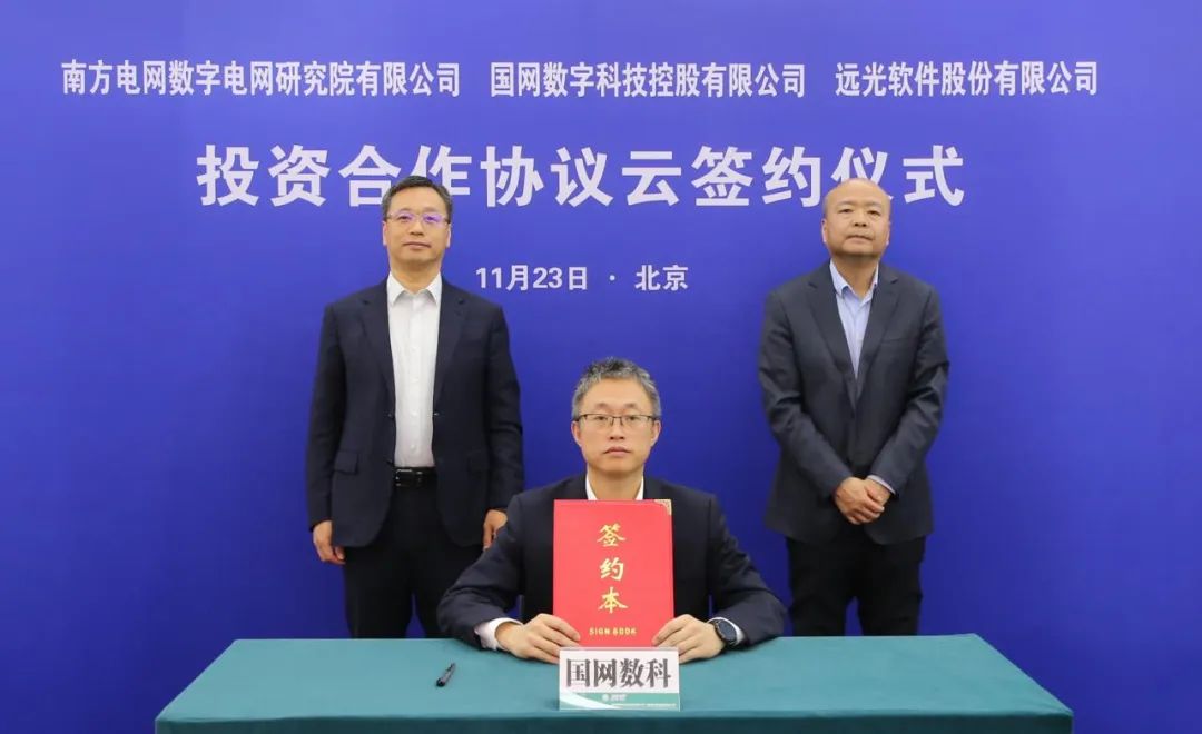 强强联合！南网数研院、国网数科、ag真人平台官方软件联合举行投资合作协议云签约仪式