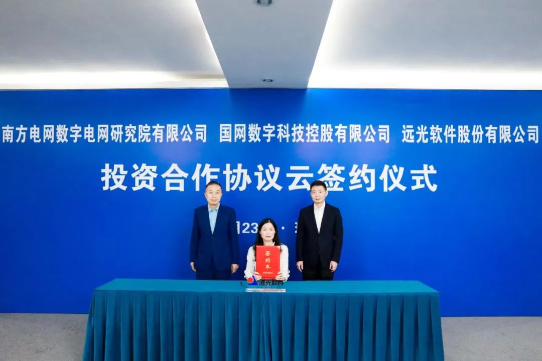 强强联合！南网数研院、国网数科、ag真人平台官方软件联合举行投资合作协议云签约仪式