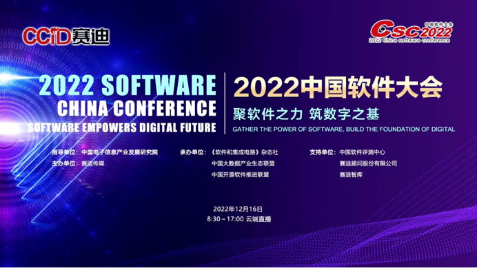 2022中国软件大会召开 ag真人平台官方软件斩获多项重磅大奖