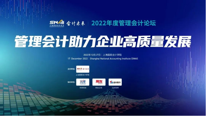 ag真人平台官方软件出席2022年度管理会计论坛
