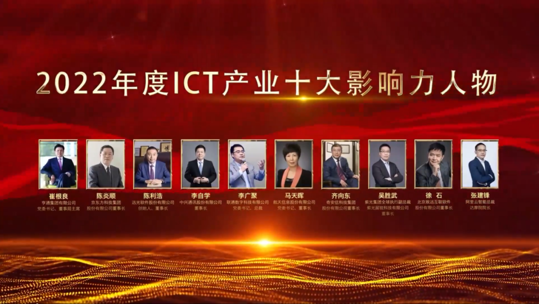 ag真人平台官方软件董事长陈利浩获选“2022年度ICT产业十大影响力人物”