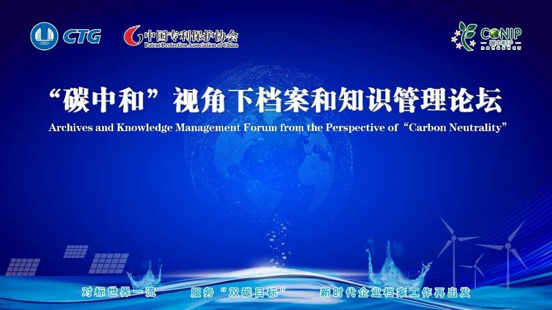 ag真人平台官方软件受邀参加“碳中和”视角下档案和知识管理论坛