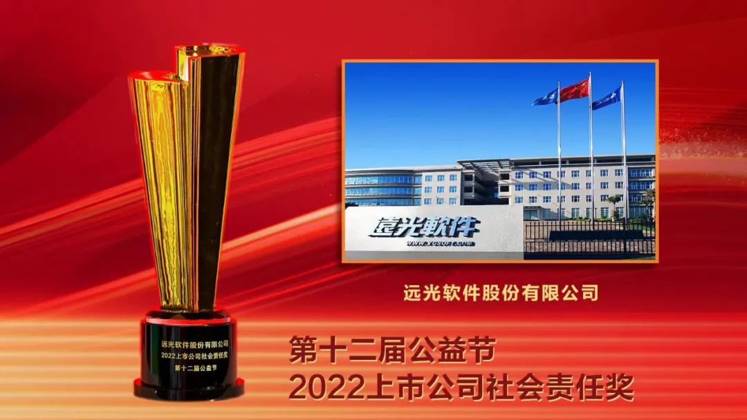 益起向未来 ag真人平台官方软件再获中国公益节“上市公司社会责任奖”等荣誉