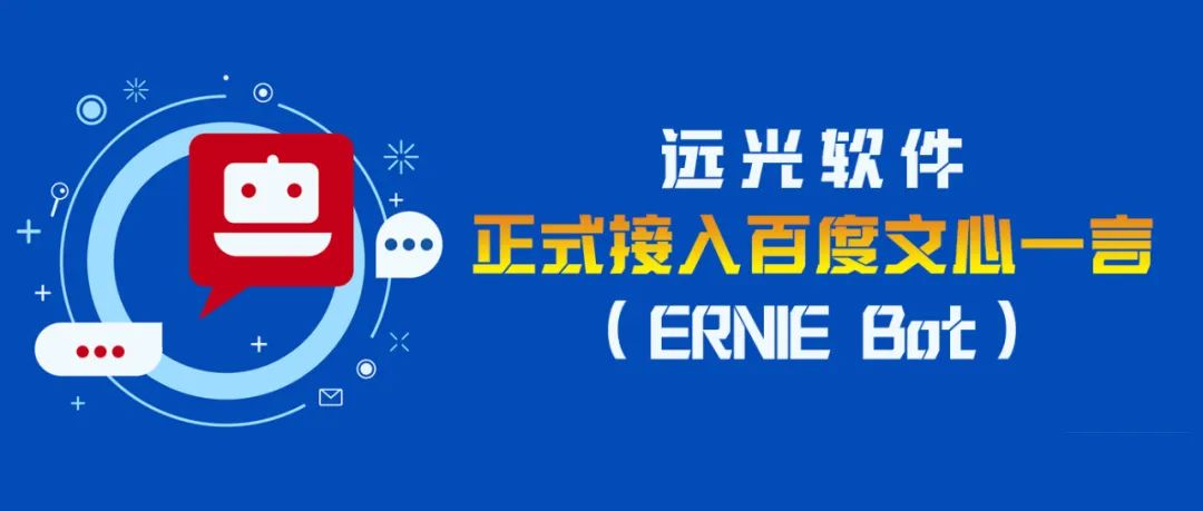 拥抱AI时代，ag真人平台官方软件宣布加入百度“文心一言” 生态圈