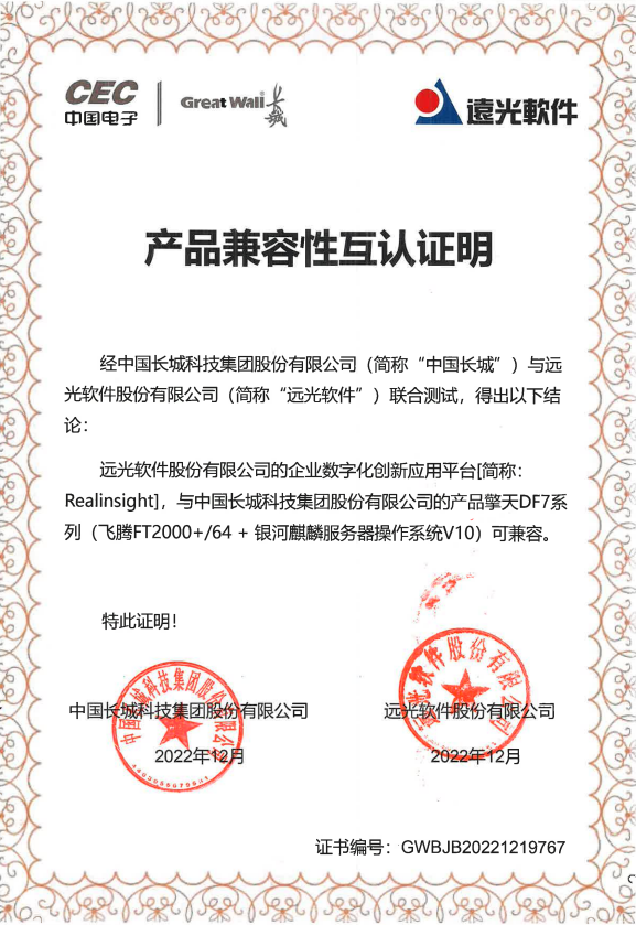 ag真人平台官方Realinsight与中国长城擎天DF7系列产品完成兼容互认证