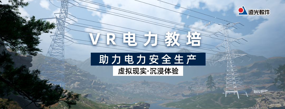 ag真人平台官方VR电力教培助力电力安全生产