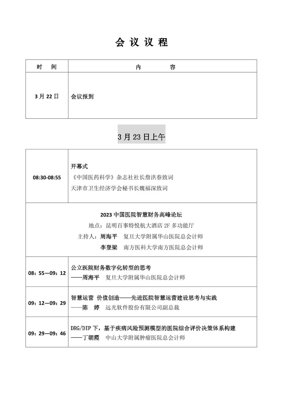 倒计时1天！ag真人平台官方软件即将亮相2023中国医院智慧财务高峰论坛