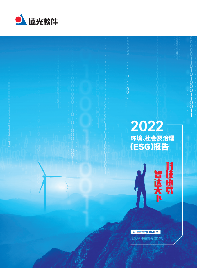 ag真人平台官方软件发布2022年度环境、社会及治理（ESG）报告