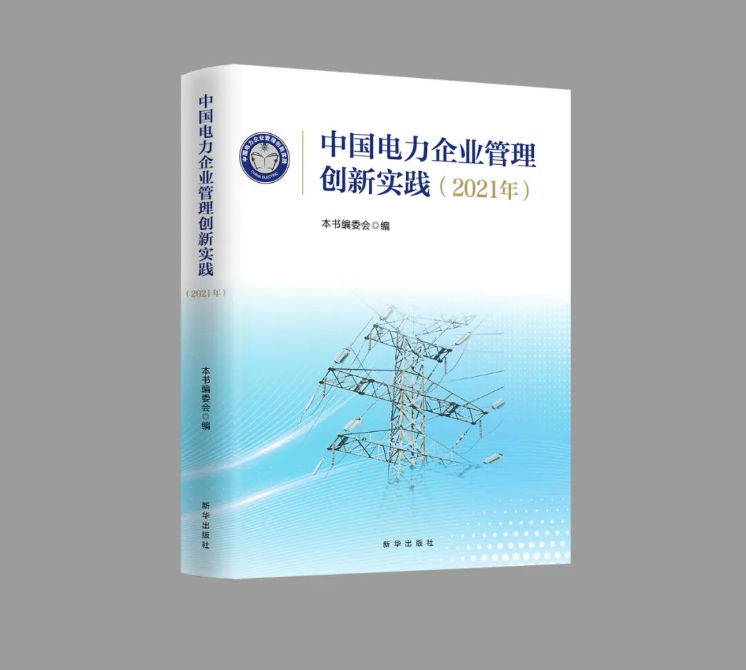 ag真人平台官方软件两篇获奖论文入选《中国电力企业管理创新实践》