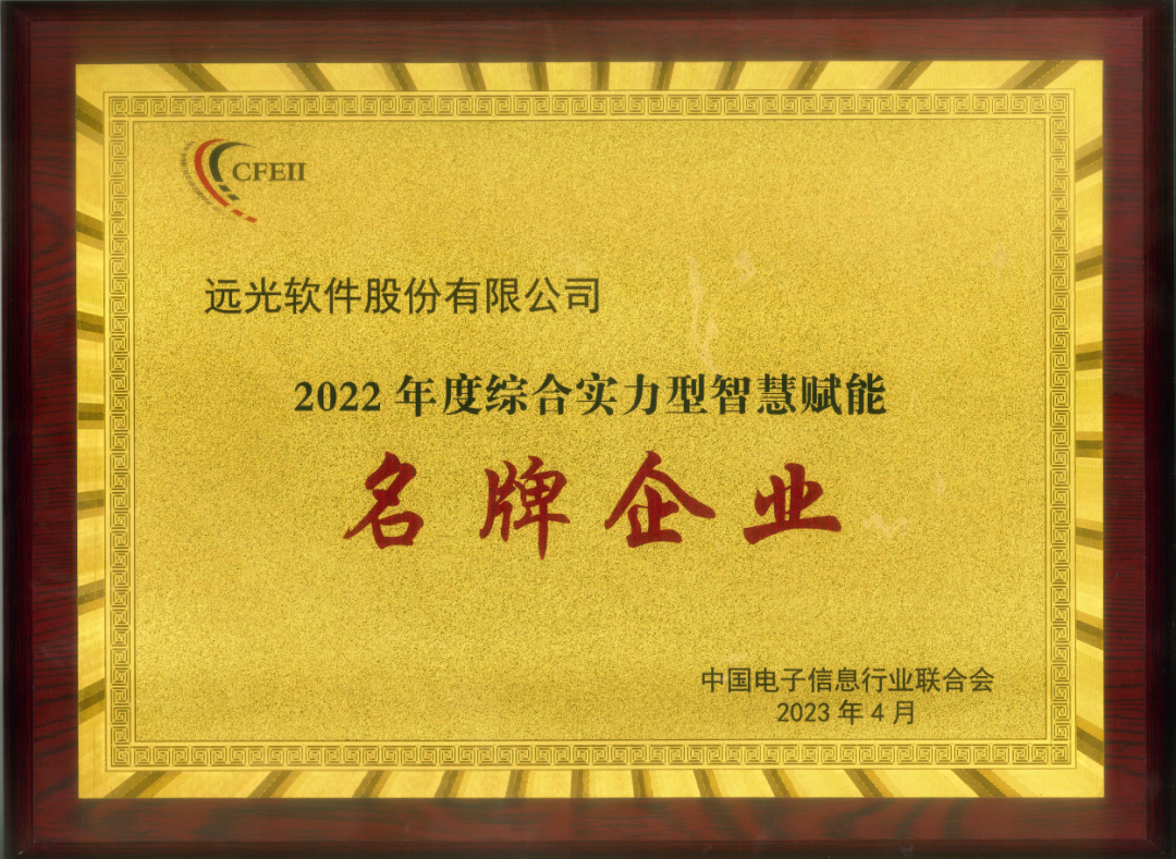 ag真人平台官方软件获授“智慧赋能名牌企业”