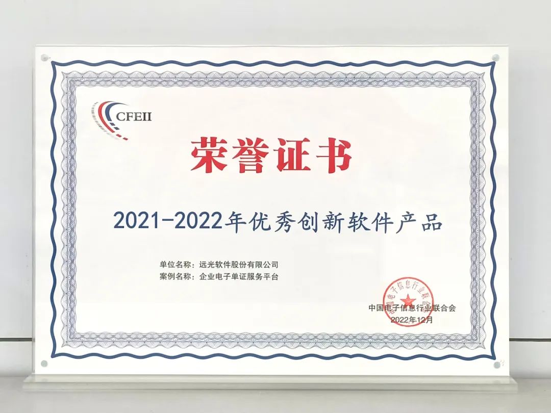 ag真人平台官方企业电子单证服务平台获评“2021-2022年优秀创新软件产品”