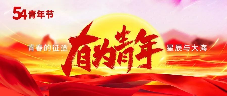 五四青年节 | 传承五四精神，激扬青春风采