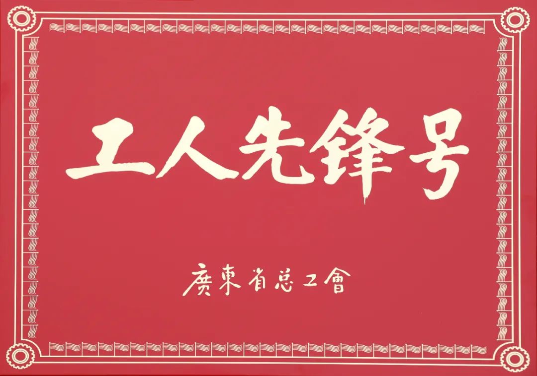 ag真人平台官方软件财务共享服务中心荣获2023年度“广东省工人先锋号”表彰