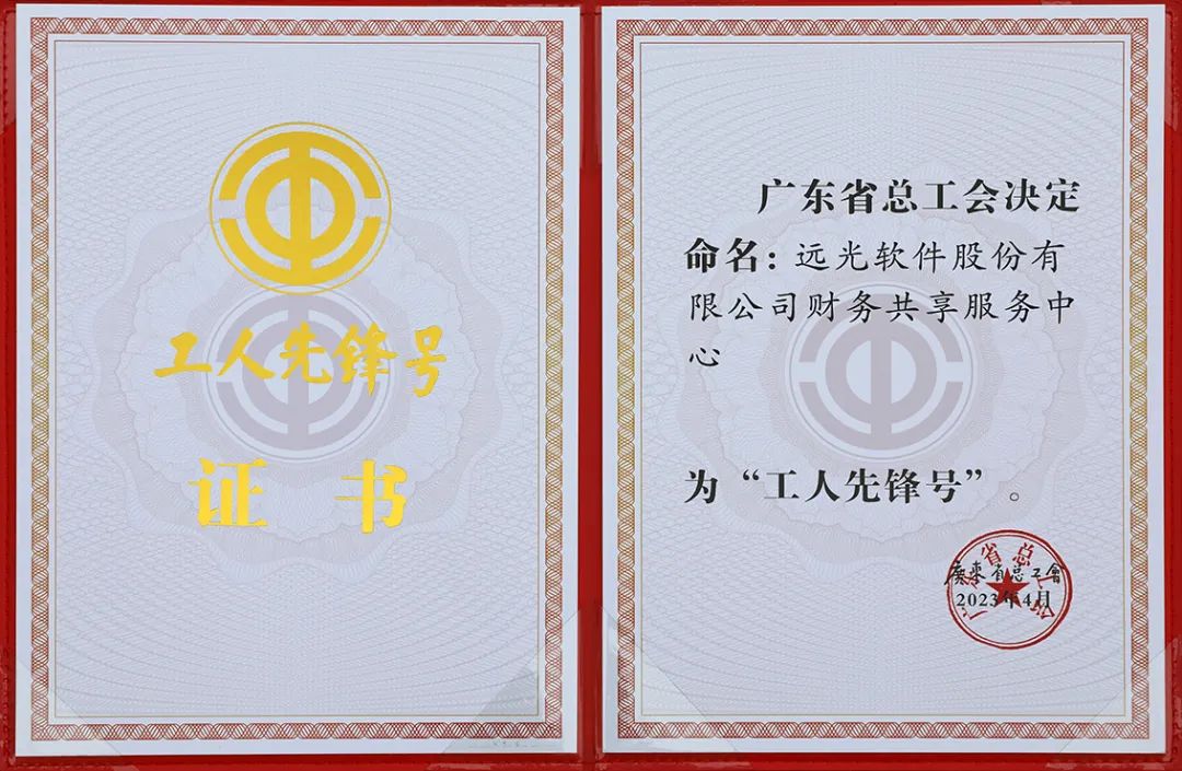ag真人平台官方软件财务共享服务中心荣获2023年度“广东省工人先锋号”表彰