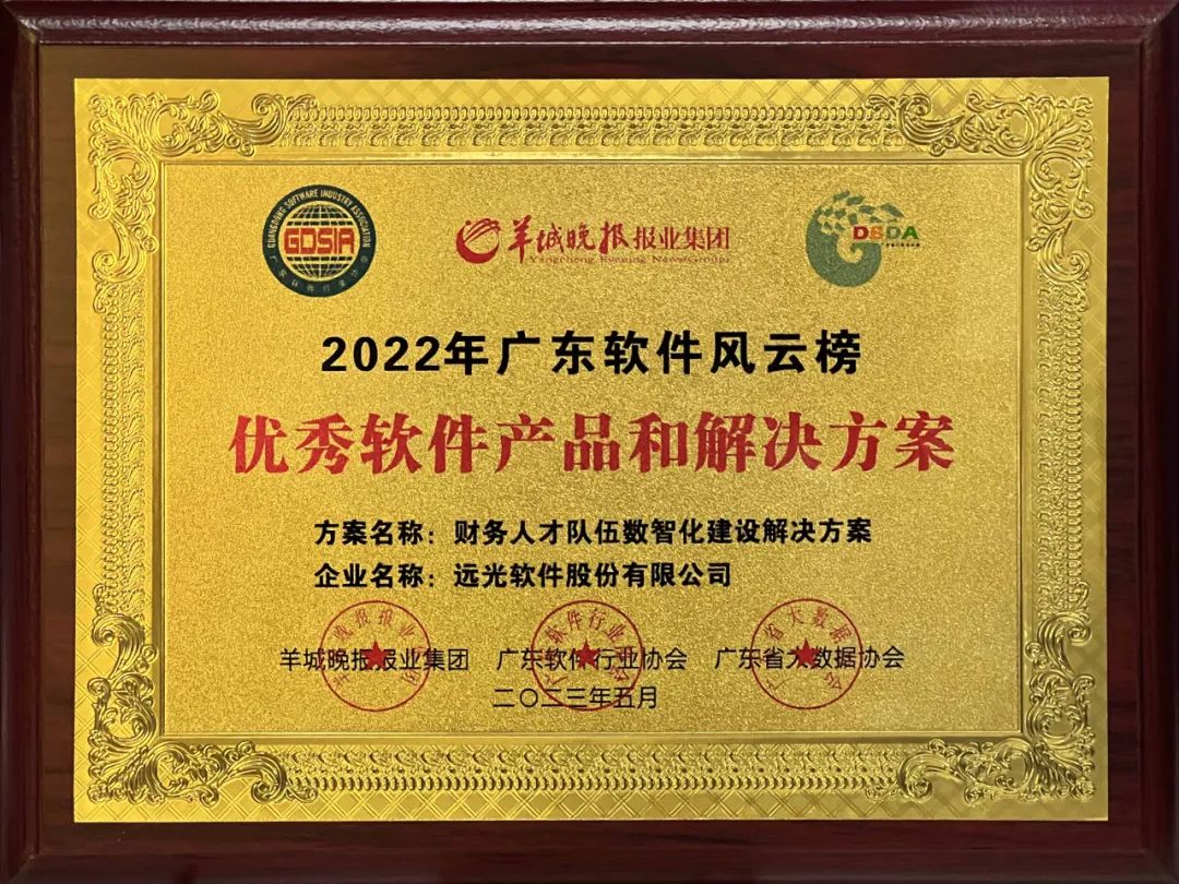 ag真人平台官方财务人才队伍数智化建设解决方案荣获“2022广东软件风云榜优秀软件产品和解决方案”
