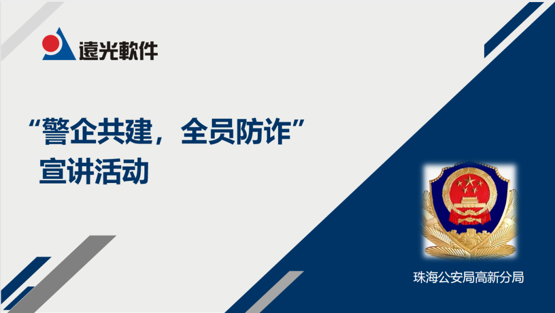 ag真人平台官方软件联合珠海公安局高新分局开展“警企共建，全员防诈”专题讲座