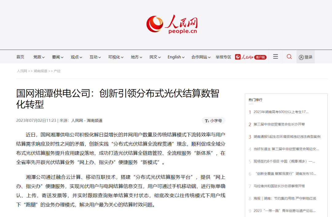 ag真人平台官方软件助力国网湘潭供电公司创新引领分布式光伏结算数智化转型