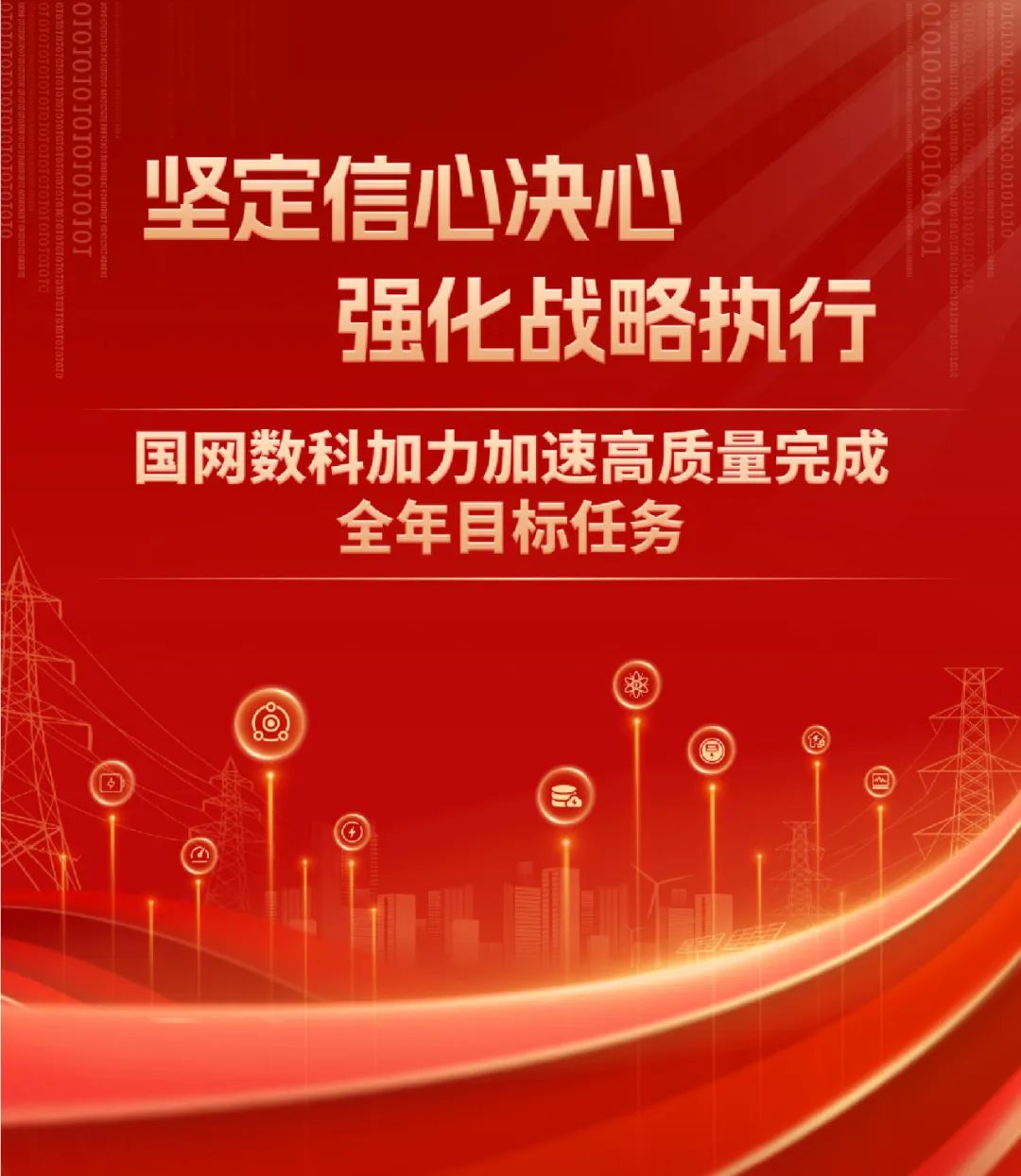 重磅 | 坚定信心决心强化战略执行，国网数科加力加速高质量完成全年目标任务