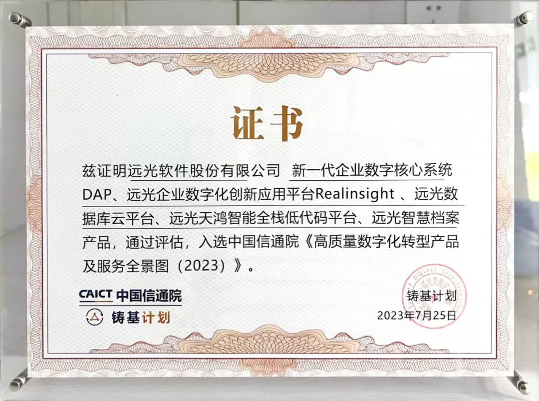 ag真人平台官方软件多个产品入选中国信通院《高质量数字化转型产品及服务全景图》