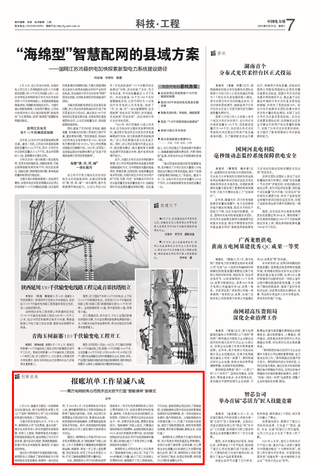 《中国电力报》报账填单工作量减八成——南方电网财务公司携手ag真人平台官方软件打造“智能填单”新模式