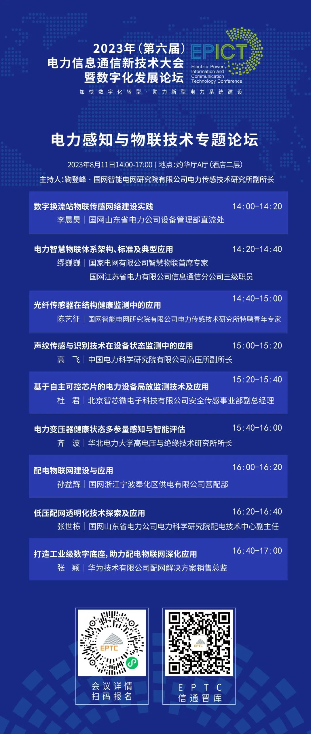 预告 | ag真人平台官方软件将亮相2023（第六届）电力信息通信新技术大会暨数字化发展论坛（附大会日程）