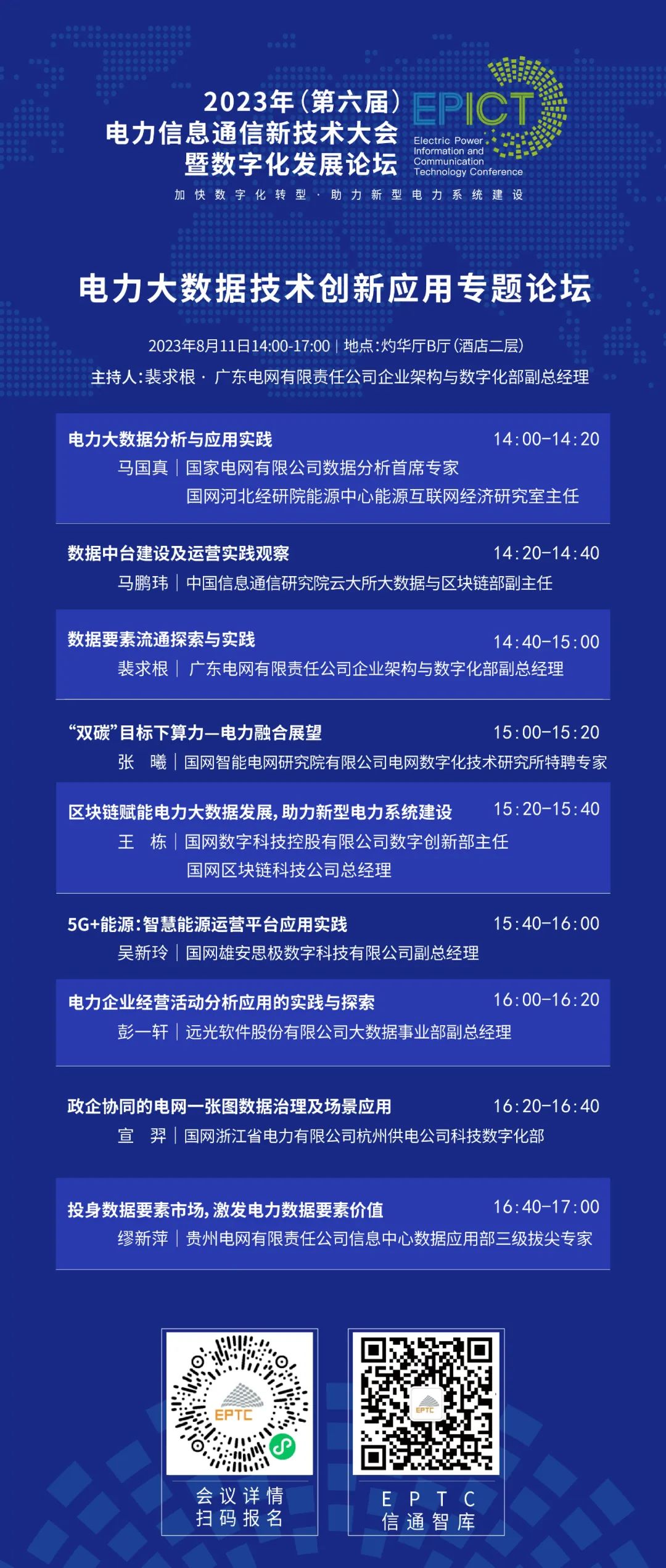 预告 | ag真人平台官方软件将亮相2023（第六届）电力信息通信新技术大会暨数字化发展论坛（附大会日程）