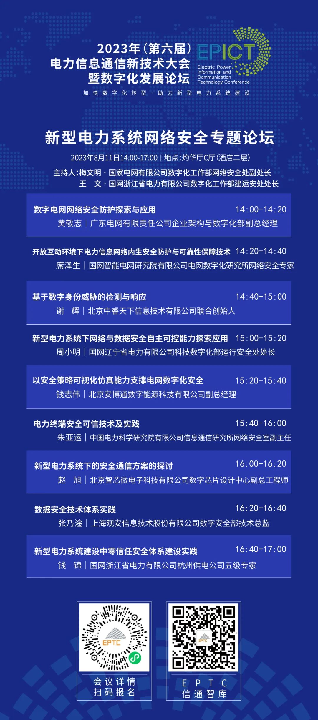 预告 | ag真人平台官方软件将亮相2023（第六届）电力信息通信新技术大会暨数字化发展论坛（附大会日程）