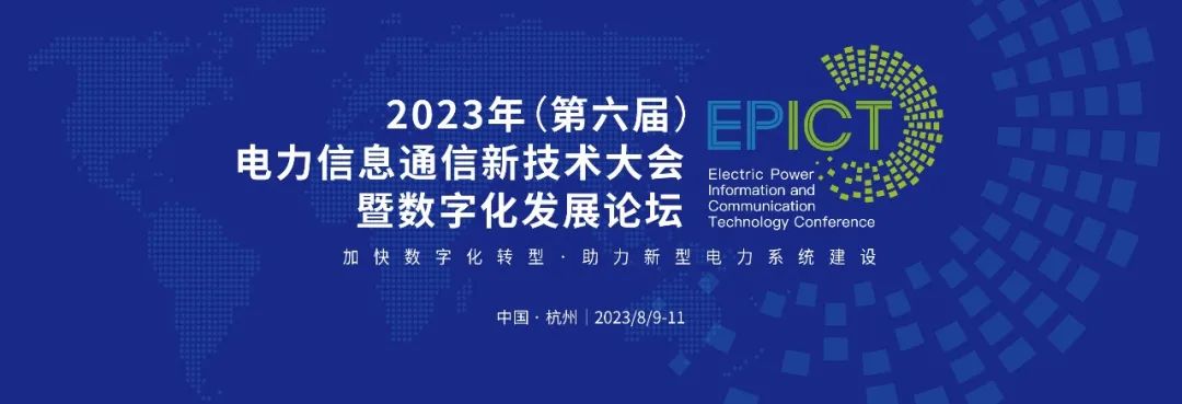 预告 | ag真人平台官方软件将亮相2023（第六届）电力信息通信新技术大会暨数字化发展论坛（附大会日程）