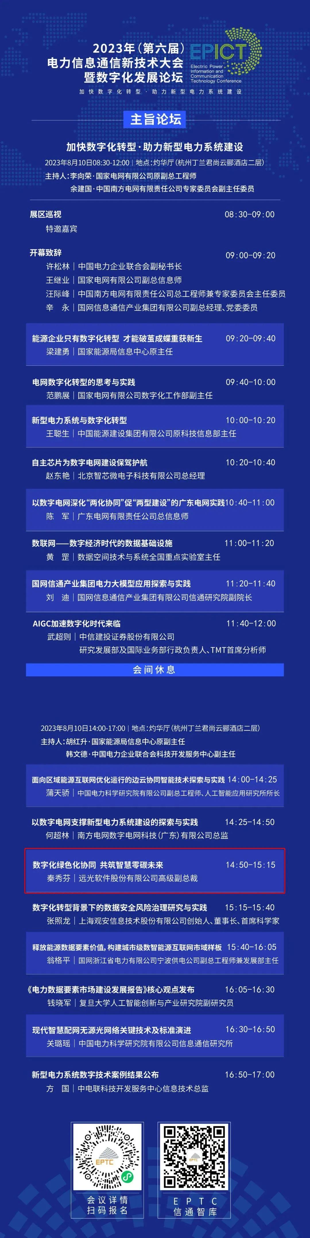 预告 | ag真人平台官方软件将亮相2023（第六届）电力信息通信新技术大会暨数字化发展论坛（附大会日程）