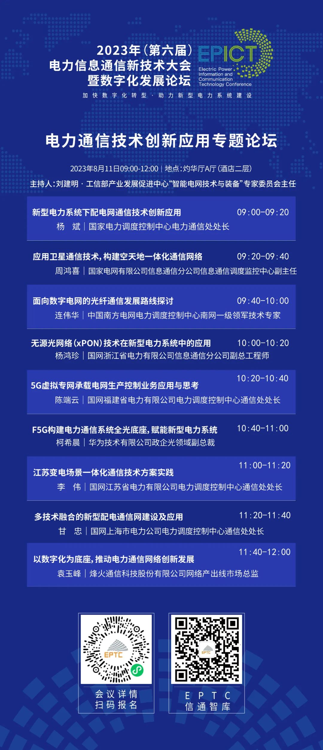 预告 | ag真人平台官方软件将亮相2023（第六届）电力信息通信新技术大会暨数字化发展论坛（附大会日程）