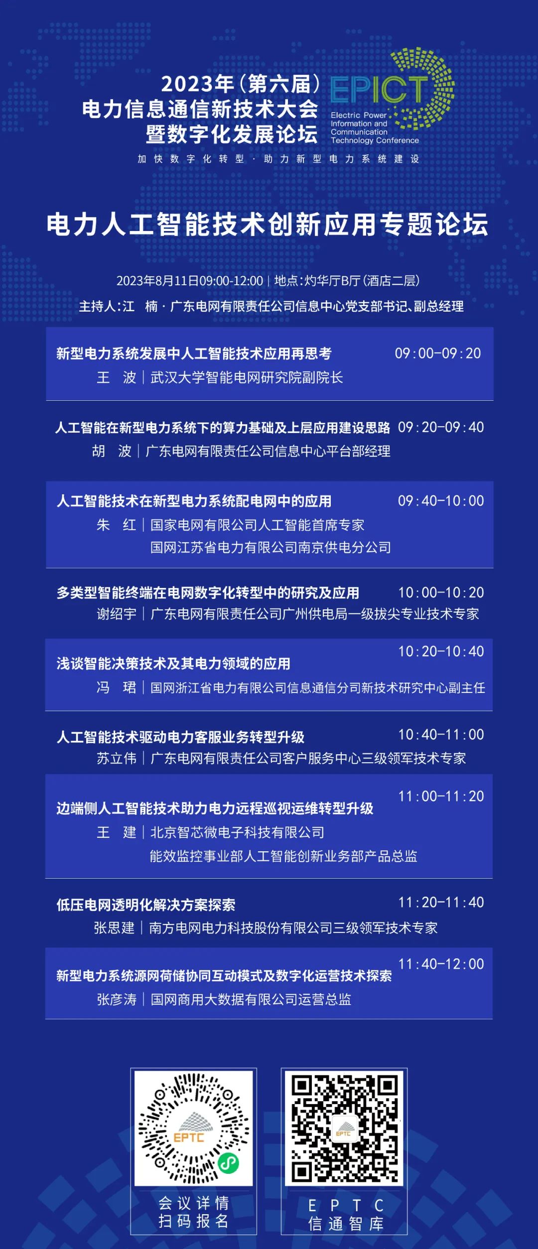 预告 | ag真人平台官方软件将亮相2023（第六届）电力信息通信新技术大会暨数字化发展论坛（附大会日程）