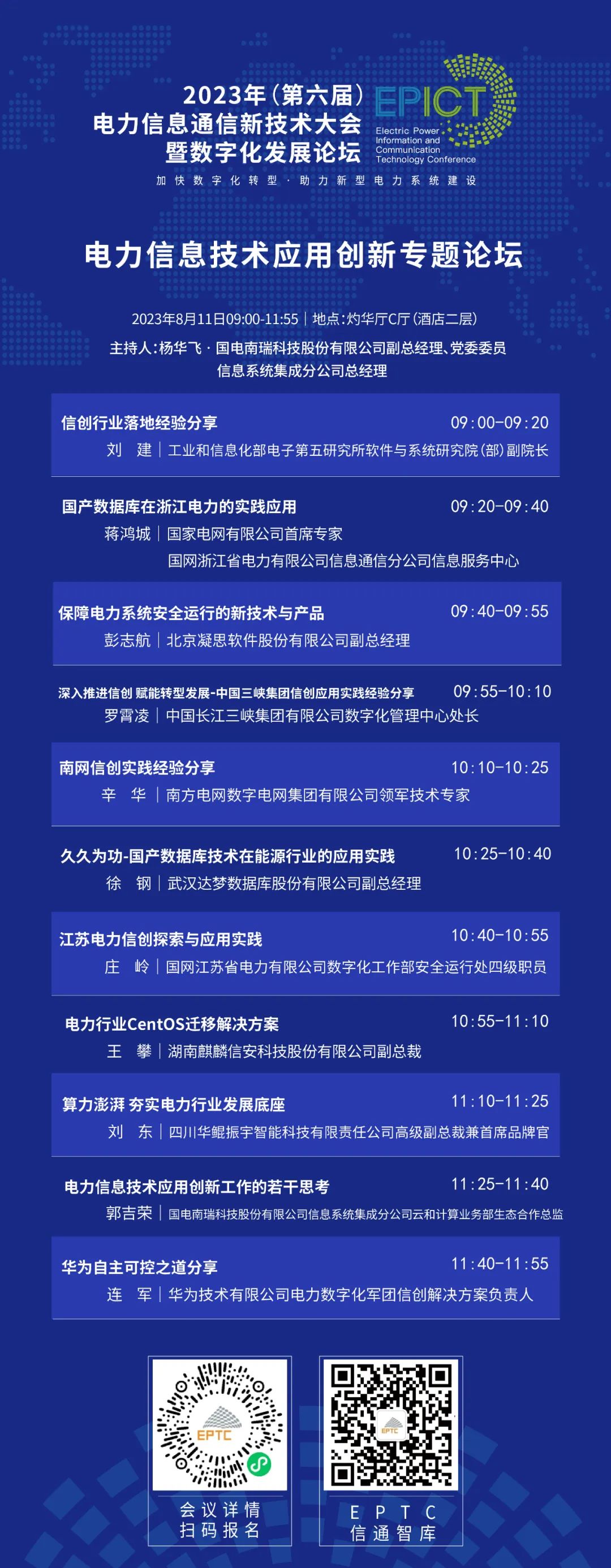 预告 | ag真人平台官方软件将亮相2023（第六届）电力信息通信新技术大会暨数字化发展论坛（附大会日程）
