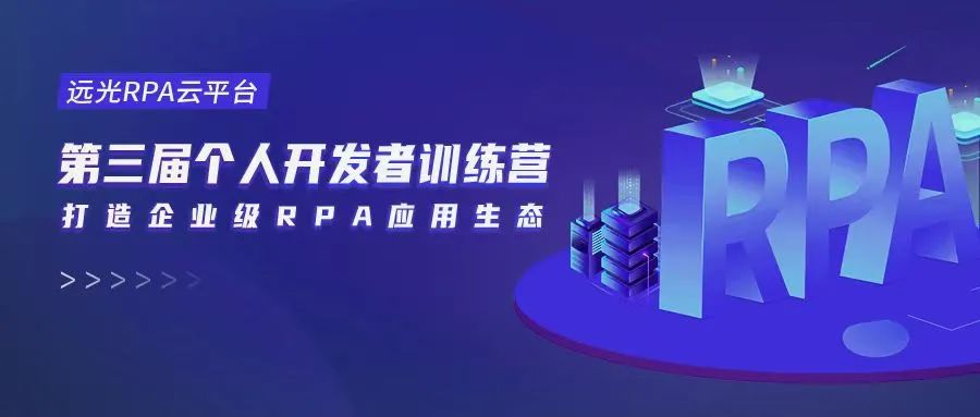 共建RPA应用生态，第三届ag真人平台官方RPA训练营顺利收官！