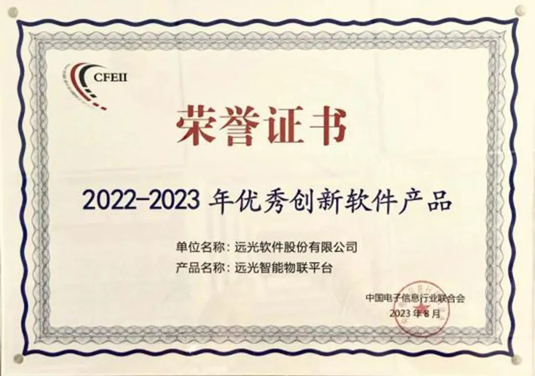“ag真人平台官方智能物联平台”荣获2023软博会优秀创新软件产品