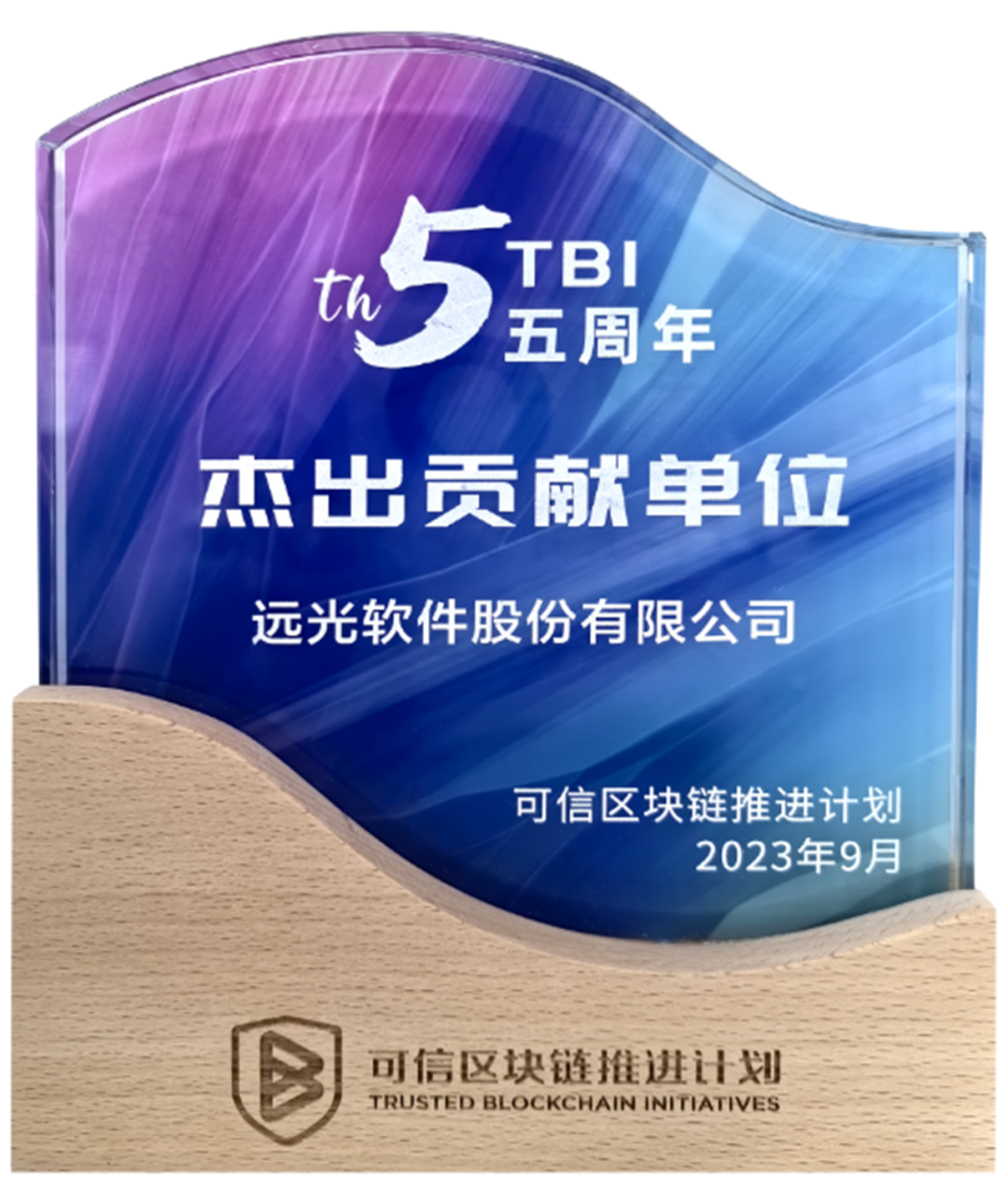 ag真人平台官方软件获中国信通院“可信区块链推进计划杰出贡献单位”