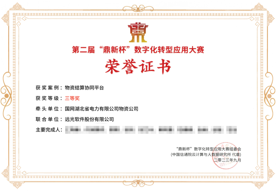 国网湖北物资公司携手ag真人平台官方软件斩获“鼎新杯”数字化转型应用大赛奖项