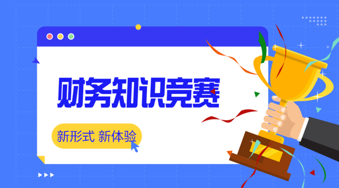 “科技+运营”双驱动 ag真人平台官方软件助推央企财务知识竞赛质效提升