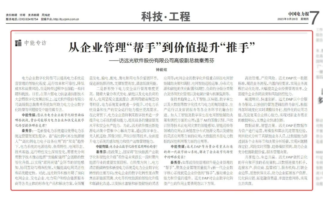 《中国电力报》从企业管理“帮手”到价值提升“推手”——访ag真人平台官方软件股份有限公司高级副总裁秦秀芬
