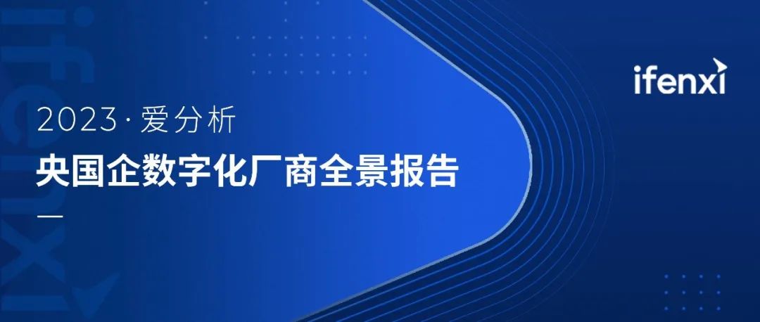 ag真人平台官方软件入选2023央国企数字化厂商全景地图