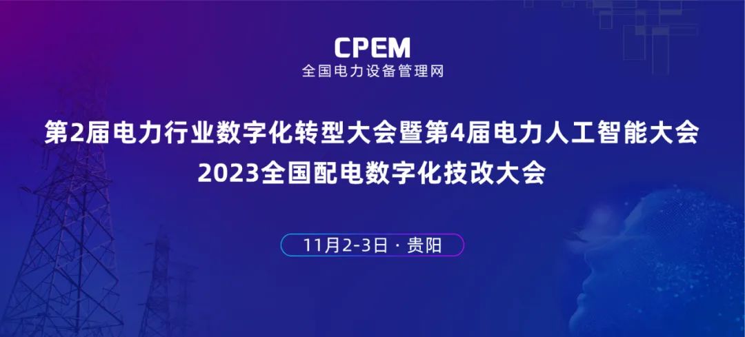 数智赋能新型电力 ag真人平台官方软件邀你参加电力人工智能大会