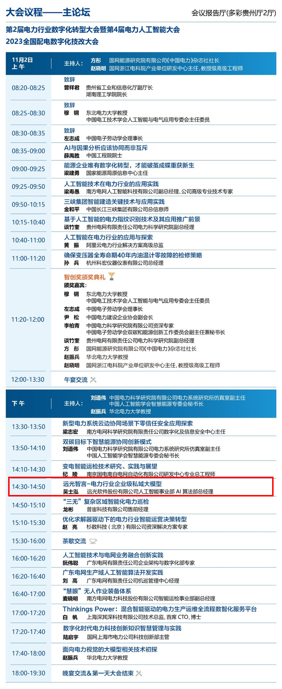 数智赋能新型电力 ag真人平台官方软件邀你参加电力人工智能大会