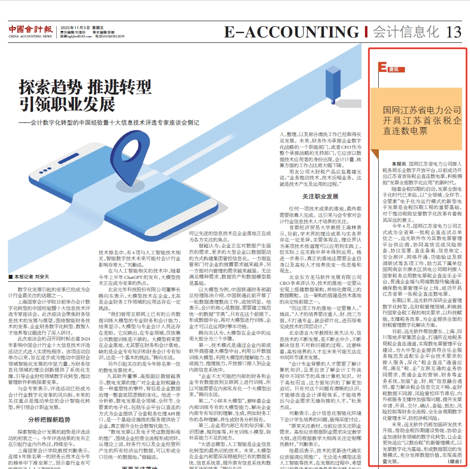 《中国会计报》江苏首张！ag真人平台官方软件助力国网江苏电力成功开具税企直连数电票